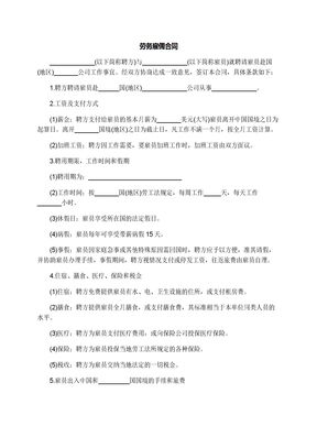 劳务雇佣合同