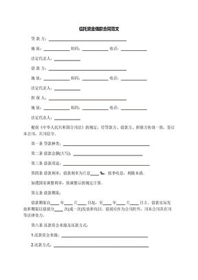 信托资金借款合同范文