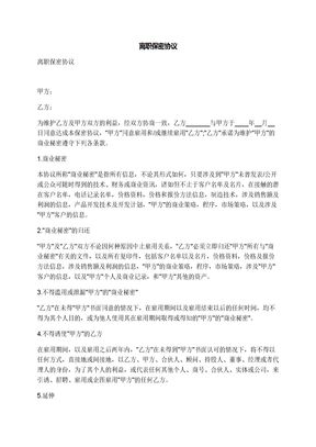 离职保密协议