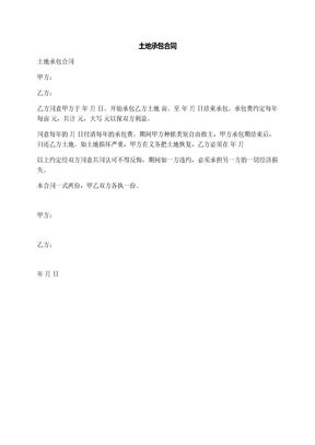 土地承包合同