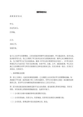离职保密协议