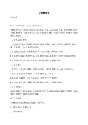 公司合作协议