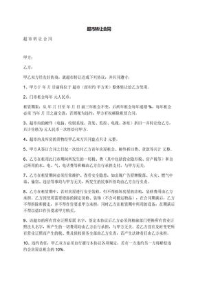 超市转让合同