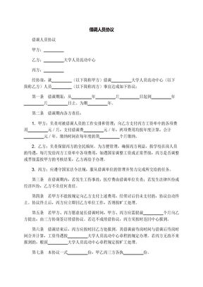 借调人员协议