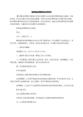 简单版试用期劳动合同范本