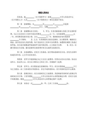 借调人员协议
