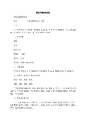药品代理经销合同