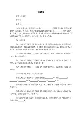 挂靠合同