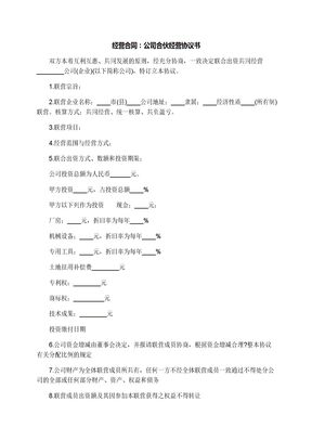 经营合同：公司合伙经营协议书