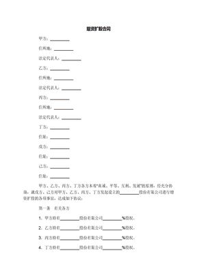 增资扩股合同