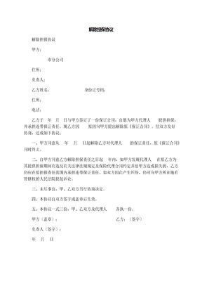 解除担保协议