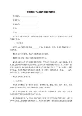 经营合同：个人挂靠外贸公司代理合同