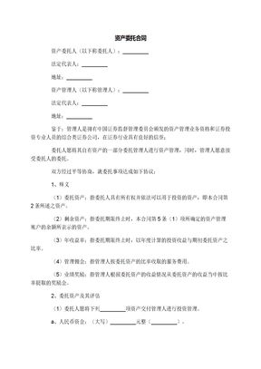 资产委托合同