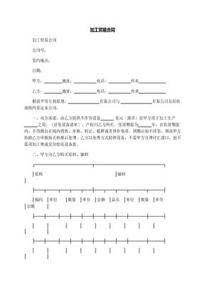 加工贸易合同