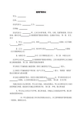 增资扩股协议