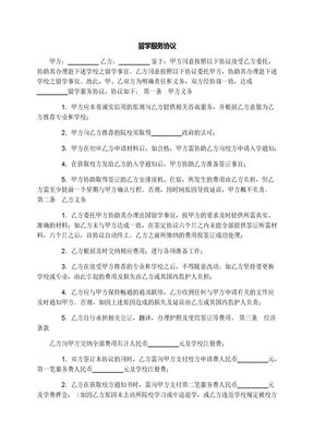 留学服务协议
