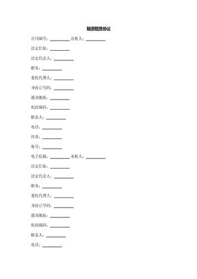融资租赁协议