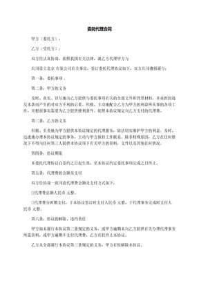 委托代理合同