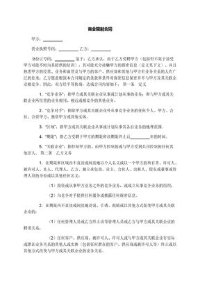 竞业限制合同