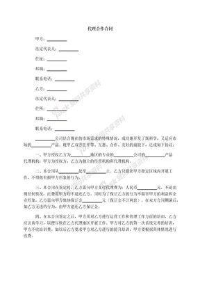 代理合作合同