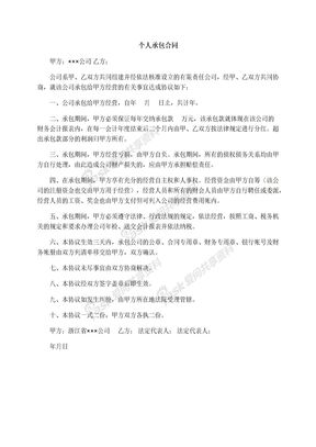 个人承包合同