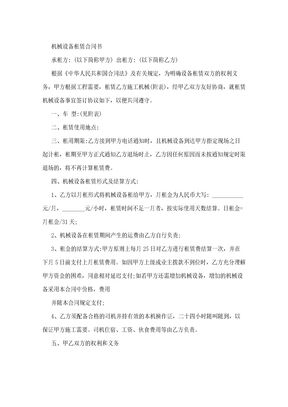 机械设备租赁合同范本
