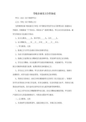 学校企业实习合作协议