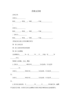 合伙人合同