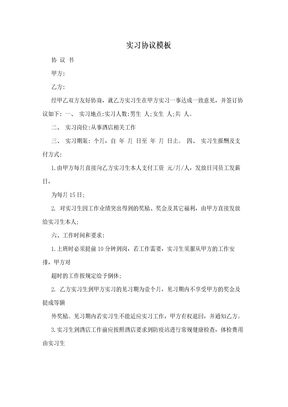 实习协议模板