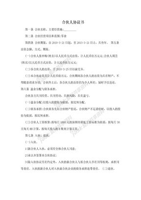 合伙人协议书