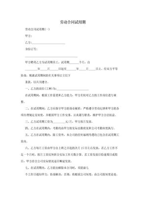 劳动合同试用期