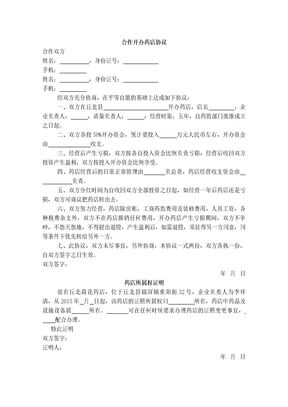 药店合作协议