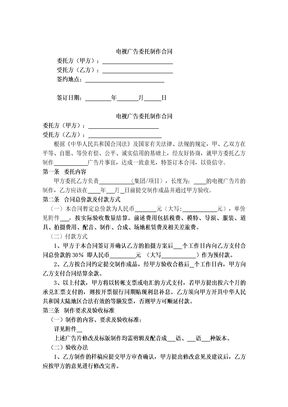 电视广告委托制作合同