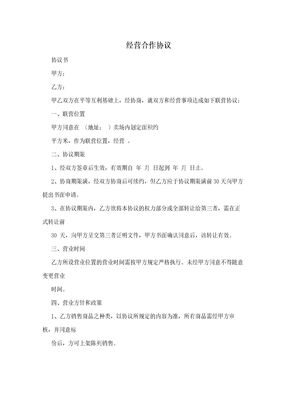 经营合作协议