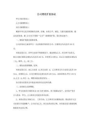 公司增资扩股协议