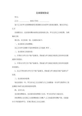 竞业限制协议