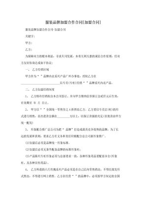 服装品牌加盟合作合同