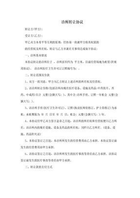诊所转让协议