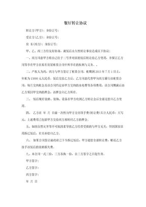 餐厅转让协议