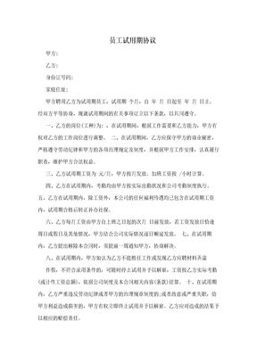 员工试用期协议