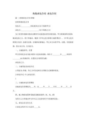 鱼池承包合同  承包合同