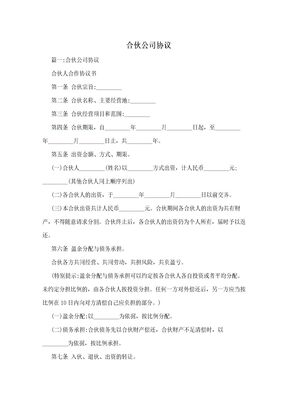 合伙公司协议