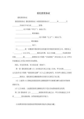 委托投资协议