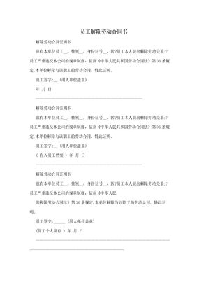 员工解除劳动合同书