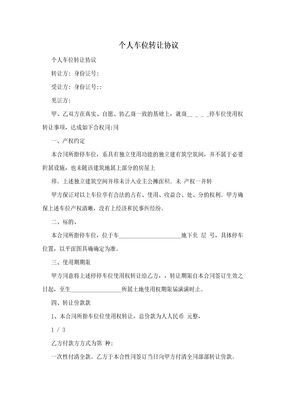 个人车位转让协议　