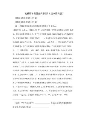 机械设备租赁意向书共7篇精简版