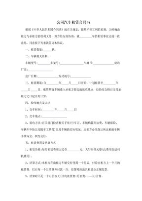 公司汽车租赁合同书