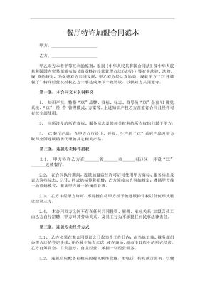 餐厅特许加盟合同范本