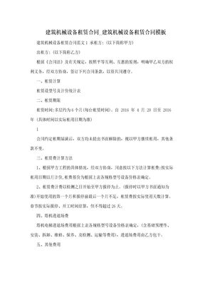 建筑机械设备租赁合同_建筑机械设备租赁合同模板