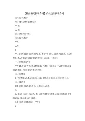 【律师委托代理合同】委托设计代理合同